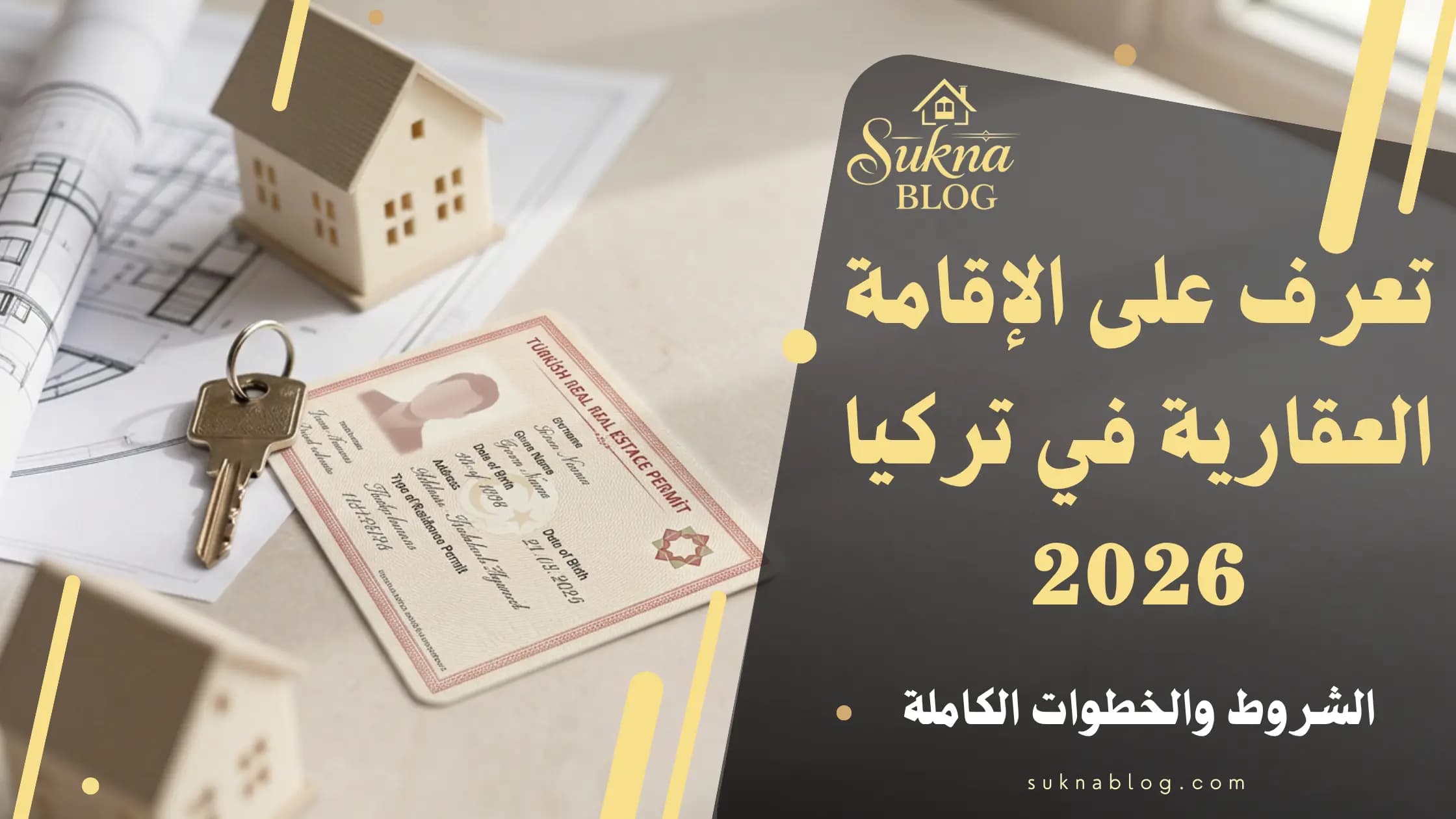 دليل الإقامة العقارية في تركيا 2026: الشروط والخطوات الكاملة