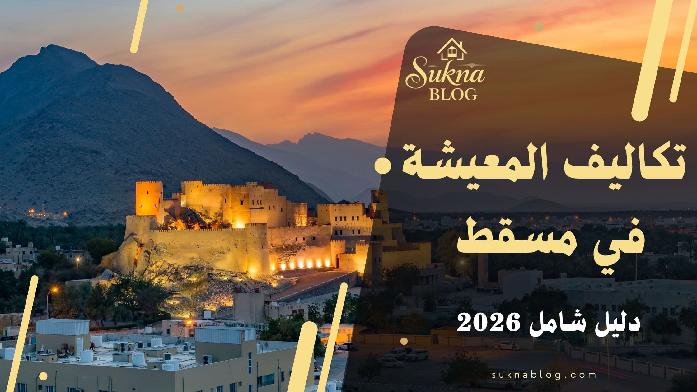 دليل تكلفة المعيشة في مسقط لعام 2026: تحليل التكاليف وشروط شراء العقارات في مسقط للأجانب