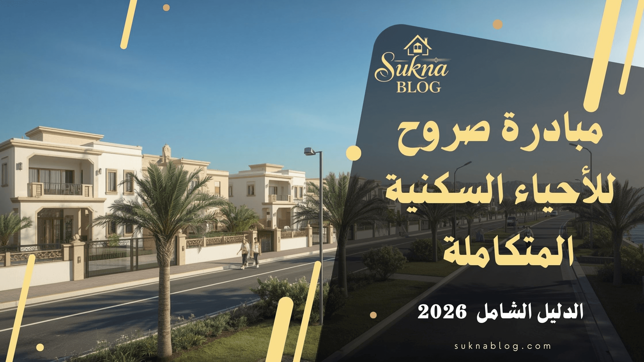 دليل مبادرة صروح للأحياء السكنية المتكاملة في سلطنة عمان 2026