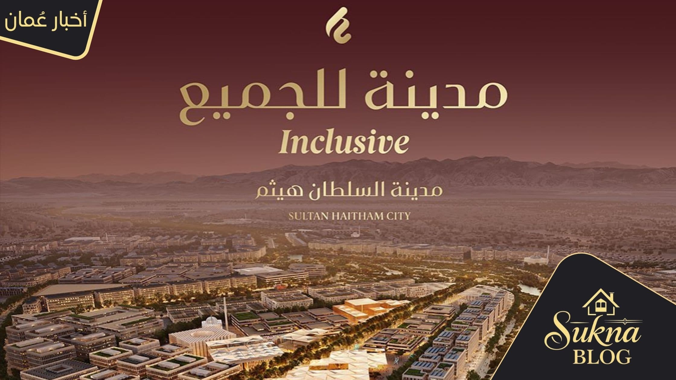 مدينة السلطان هيثم: ترقب أول وصول للسكان في أكتوبر 2026