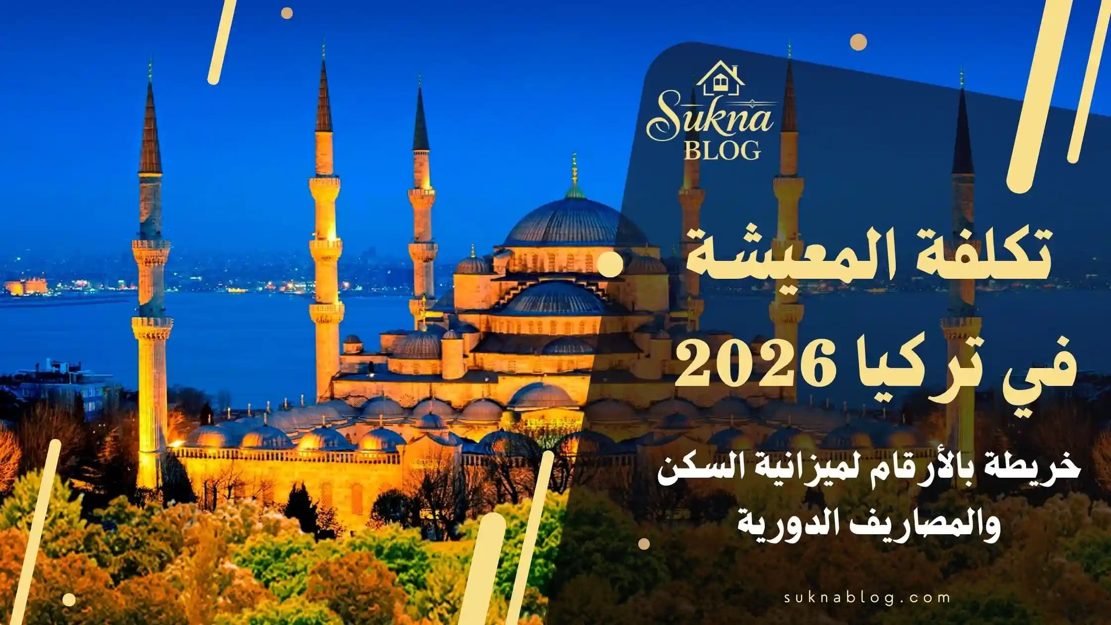تكلفة المعيشة في تركيا 2026: دليل شامل للسكن والمصاريف اليومية