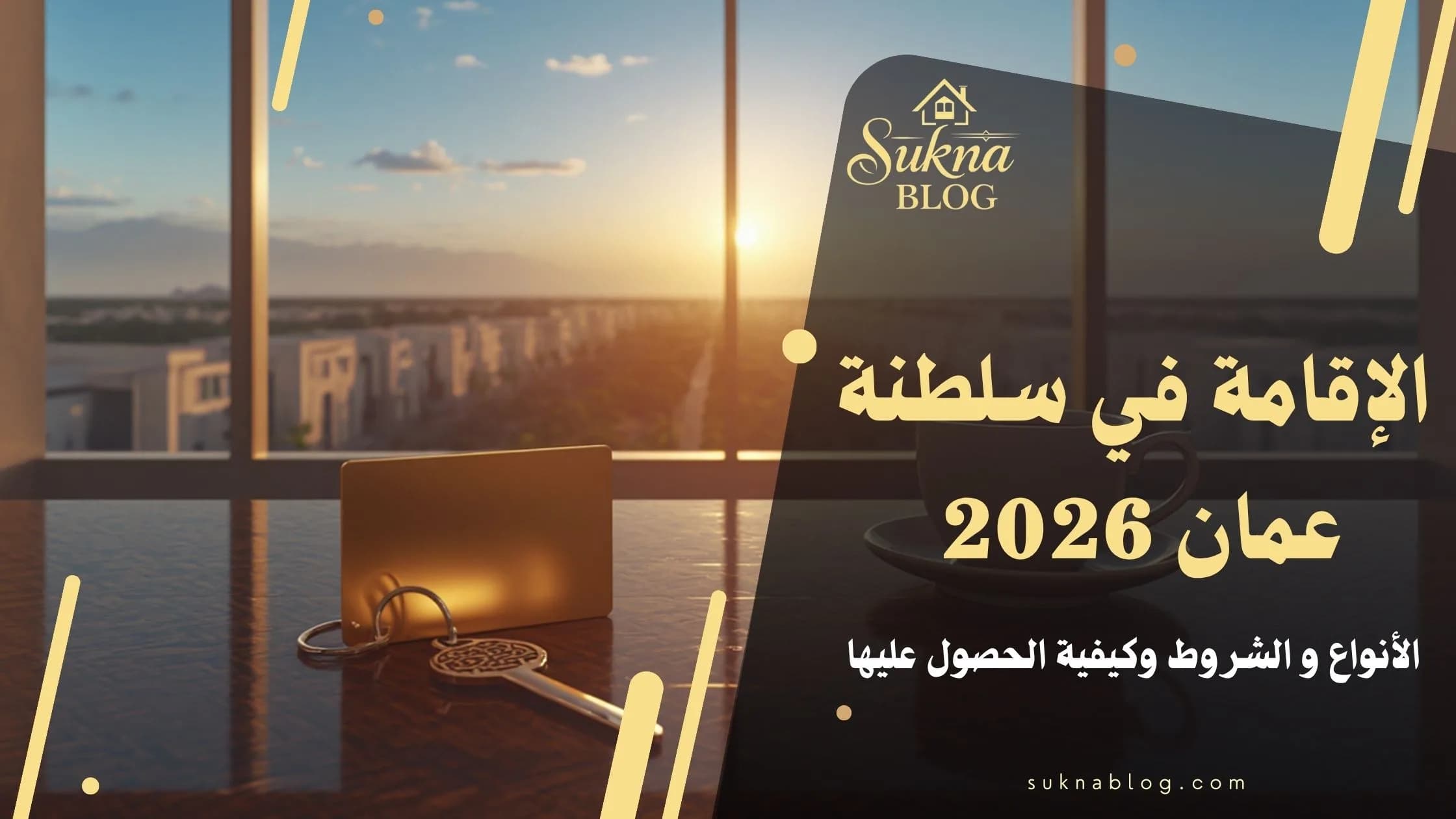 الإقامة في سلطنة عمان 2026:الأنواع - الشروط -كيفية الحصول عليها
