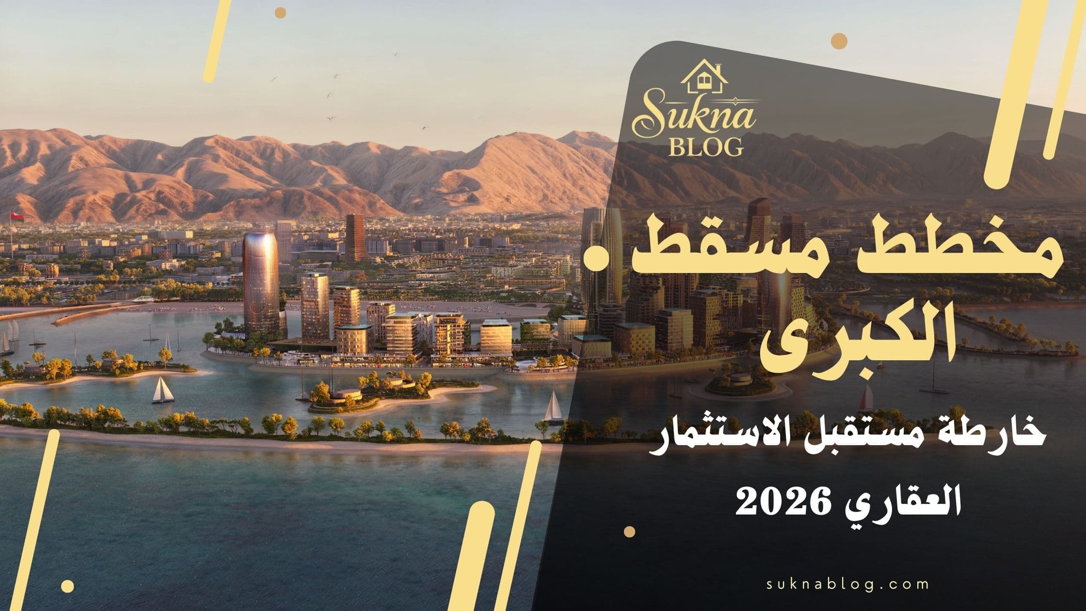 مستقبل الاستثمار العقاري في سلطنة عُمان: ماذا يعني مخطط مسقط الكبرى للمستثمرين؟