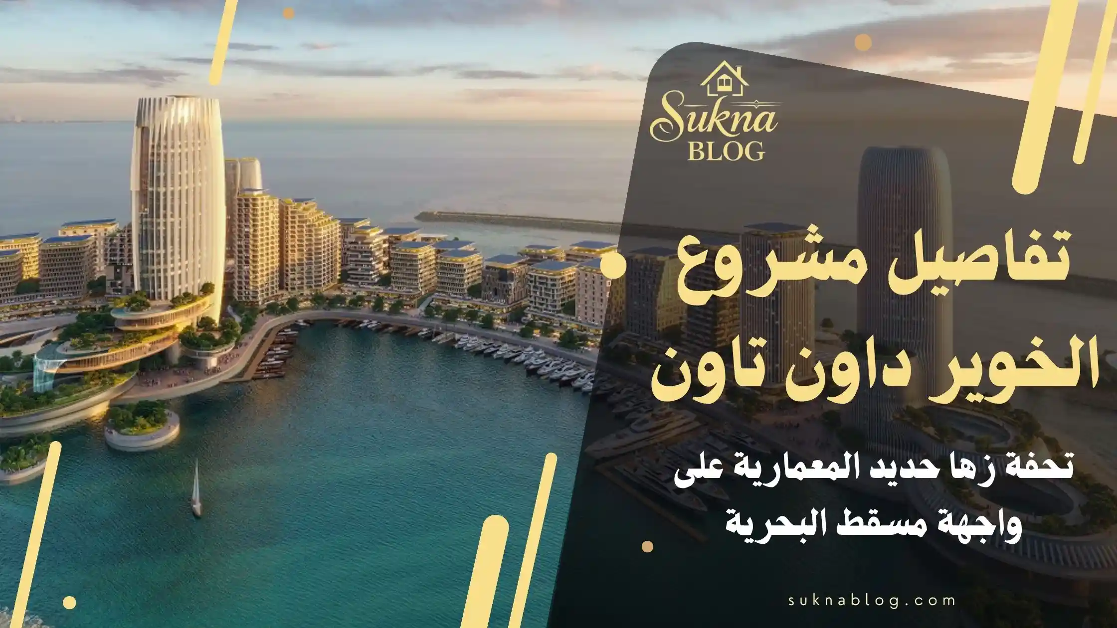 دليل مشروع الخوير داون تاون: الواجهة البحرية المستقبلية في مسقط