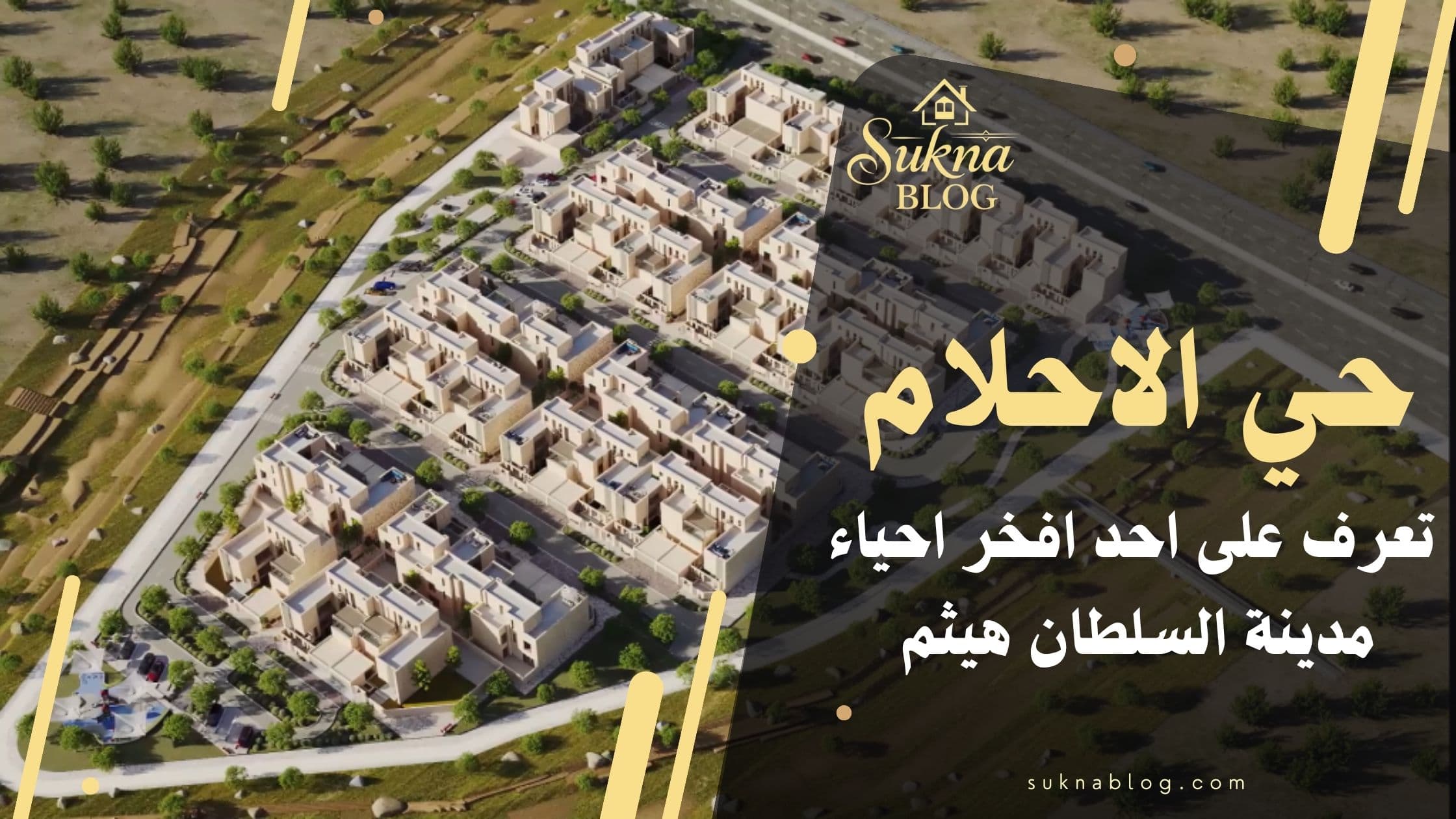 مشروع حي الاحلام مدينة السلطان هيثم: آفاق الاستثمار