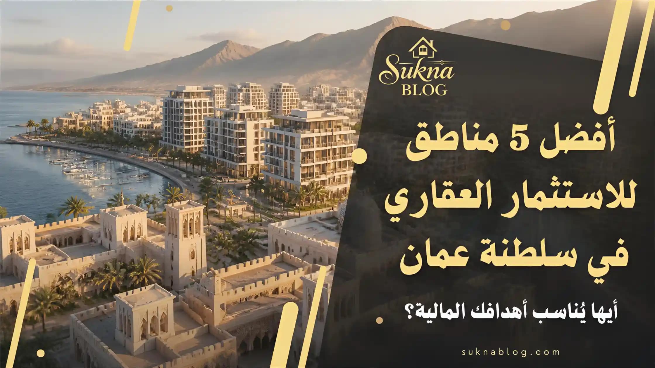 الاستثمار العقاري في سلطنة عمان أفضل 5 مناطق للتملك الحر