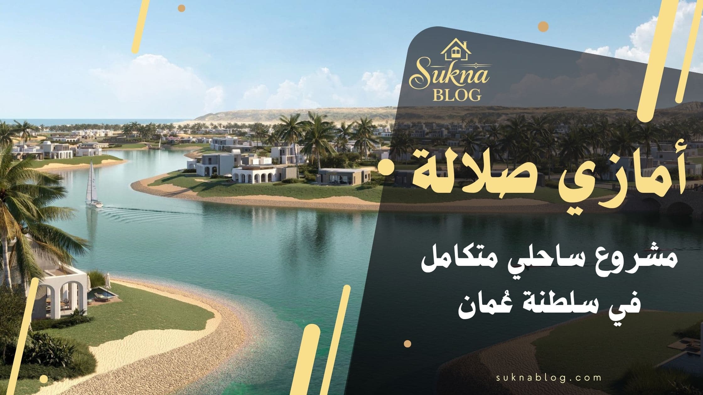 أمازي صلالة: مشروع ساحلي متكامل وفرصة للتملك الحر والإقامة في عُمان