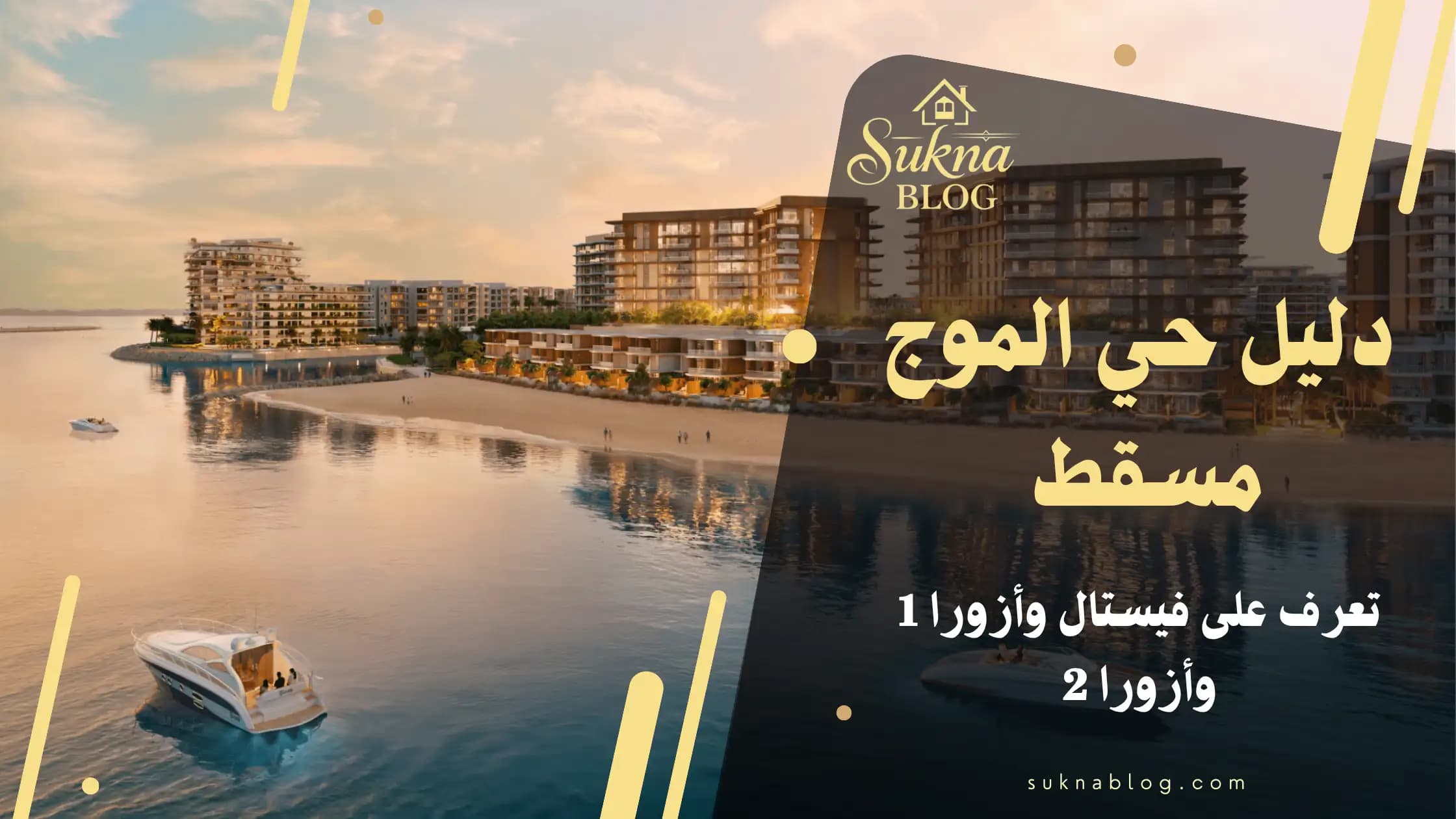 دليل حي الموج مسقط: تعرف على فيستال وأزورا 1 وأزورا 2