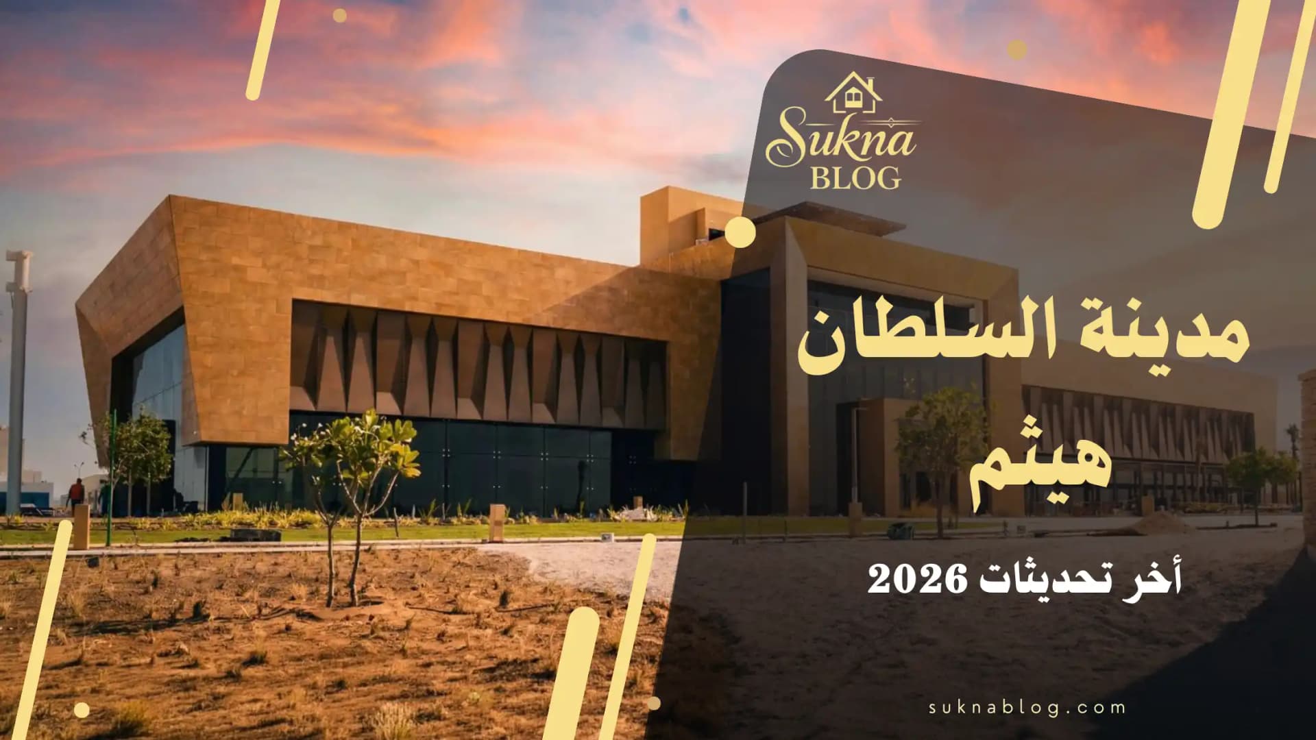مدينة السلطان هيثم 2026: نسب الإنجاز وحي الوفاء ووادي زها