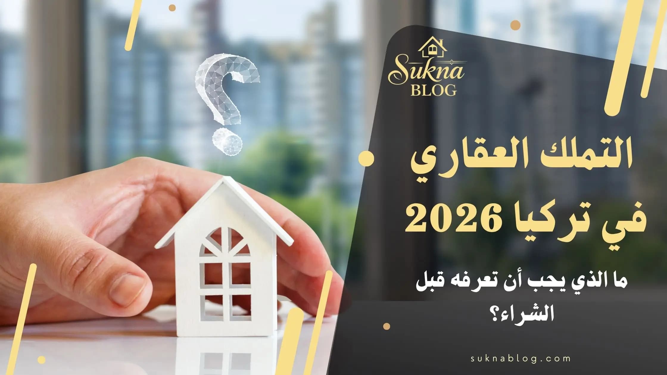 التملك العقاري في تركيا 2026: دليل لاهم الأسئلة الشائعة