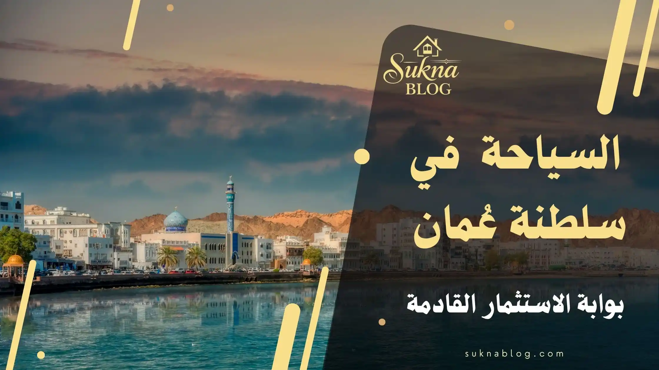 السياحة في عمان: محرك التنويع الاقتصادي وركيزة الاستثمار المستقبلي