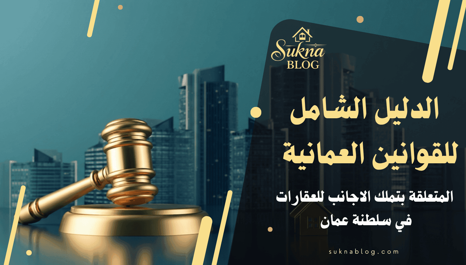 الدليل الشامل للقوانين العمانية المتعلقة بتملك الأجانب للعقارات في سلطنة عمان والحصول على الاقامة العقارية مع اخر التحديثات في 2026