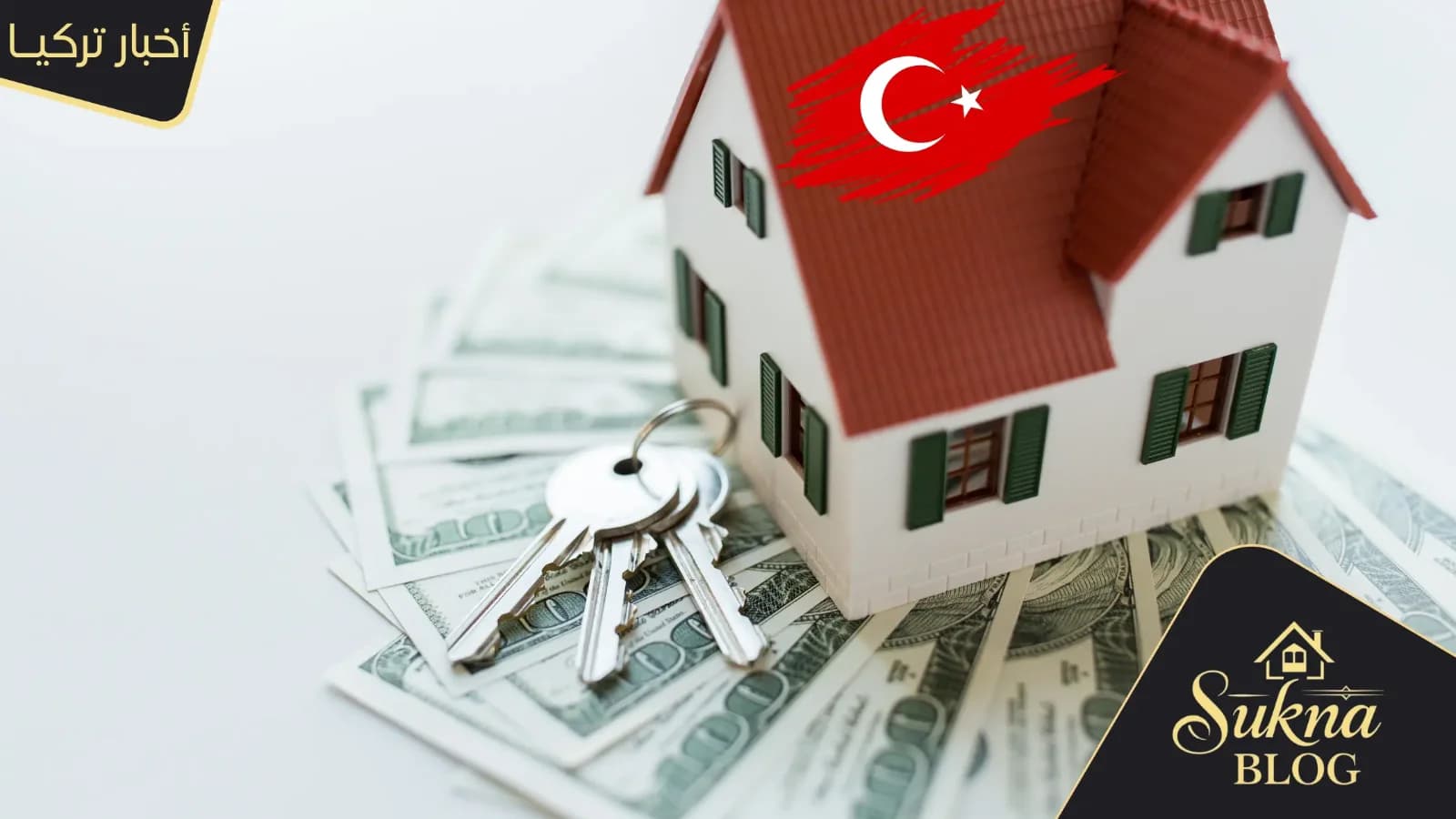 مؤشر أسعار المساكن في تركيا يرتفع 23% سنوياً