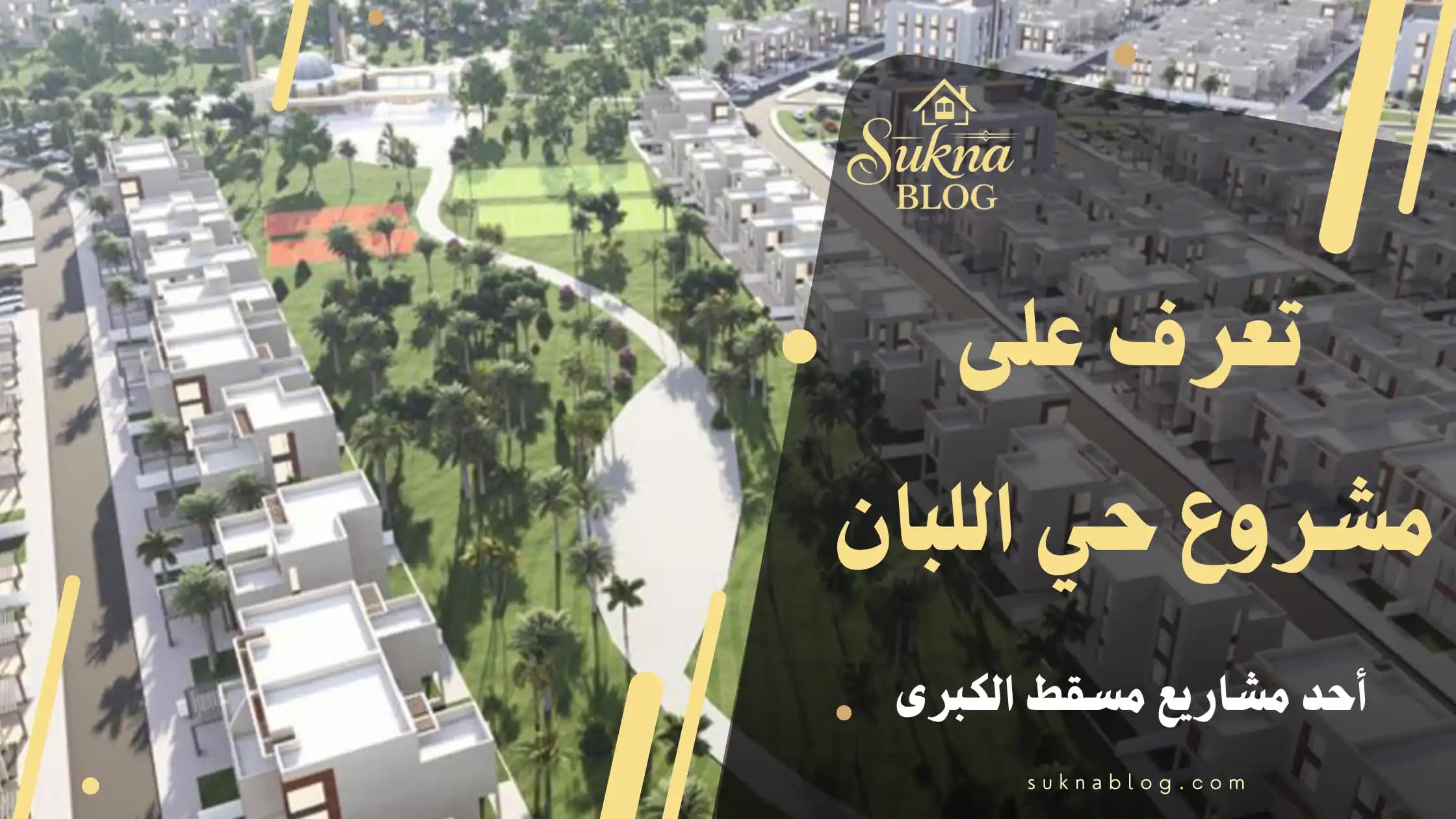 تعرف على مشروع حي اللبان-مسقط الكبرى: الوحدات والمرافق
