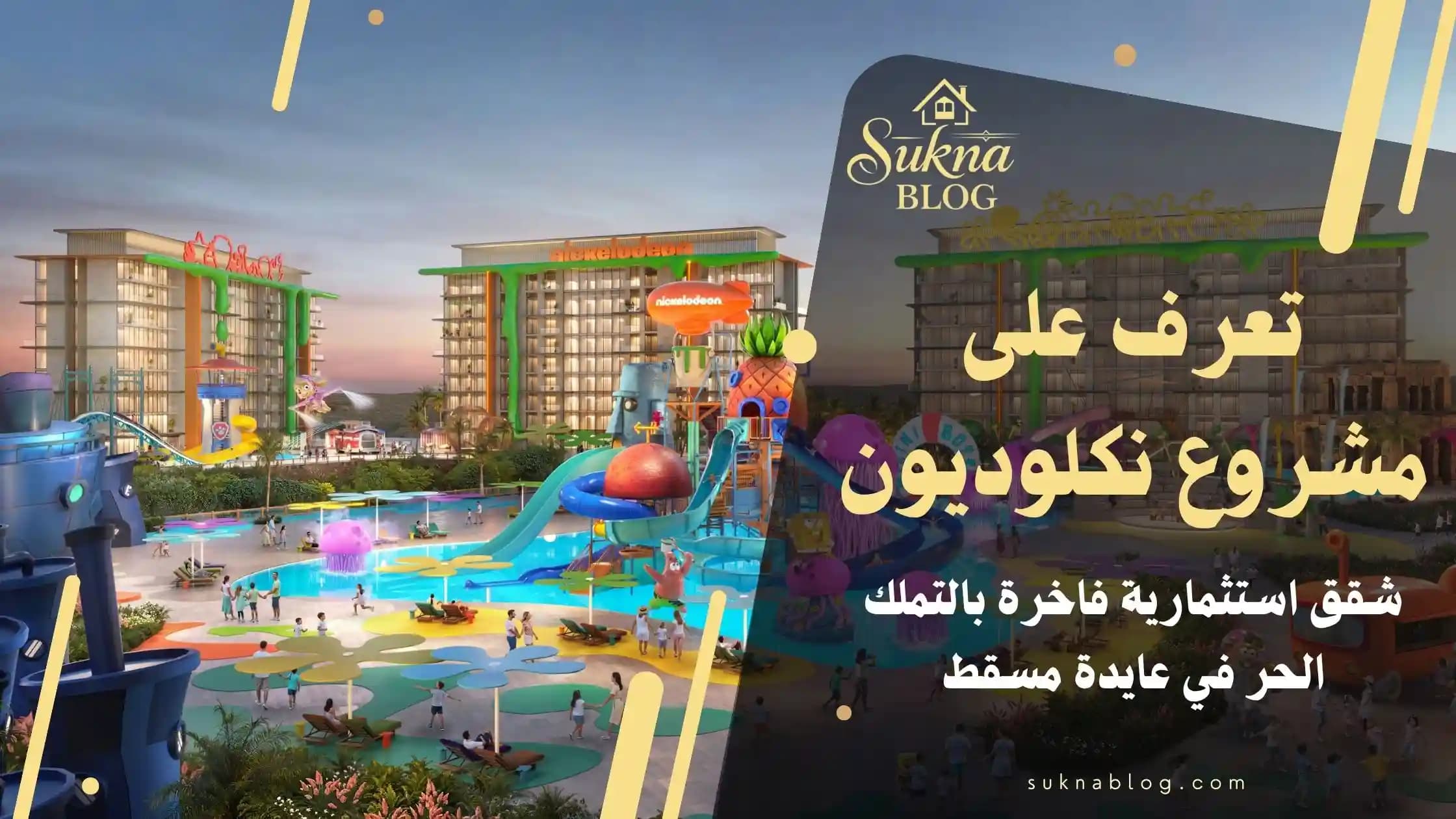 تعرف على مشروع عايدة مسقط: شقق استثمارية تملك حر في نكلوديون