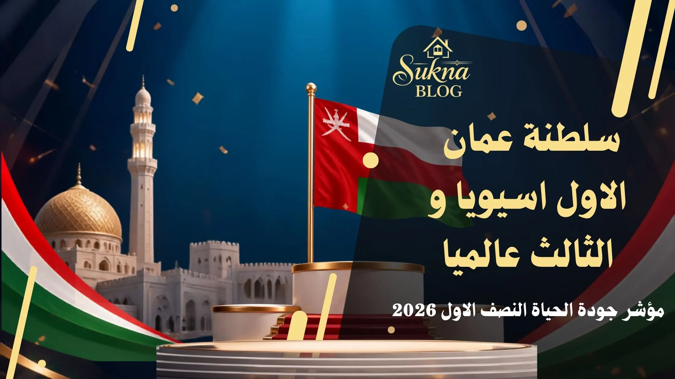 مؤشر جودة الحياة في سلطنة عمان 2026: قراءة تحليلية للمستثمر