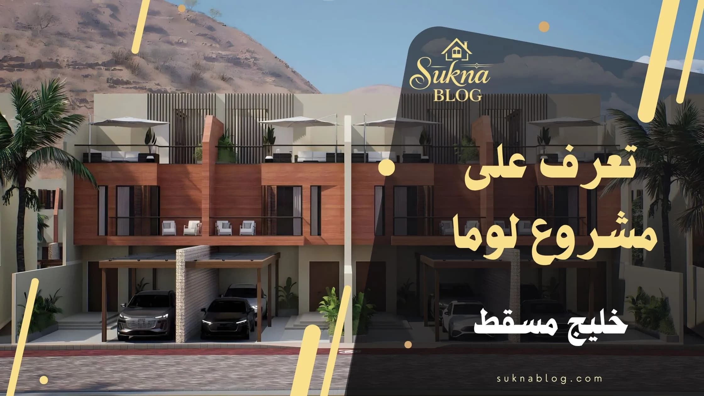 تعرف على مشروع لوما ريزيدنسز احدث افراد عائلة خليج مسقط