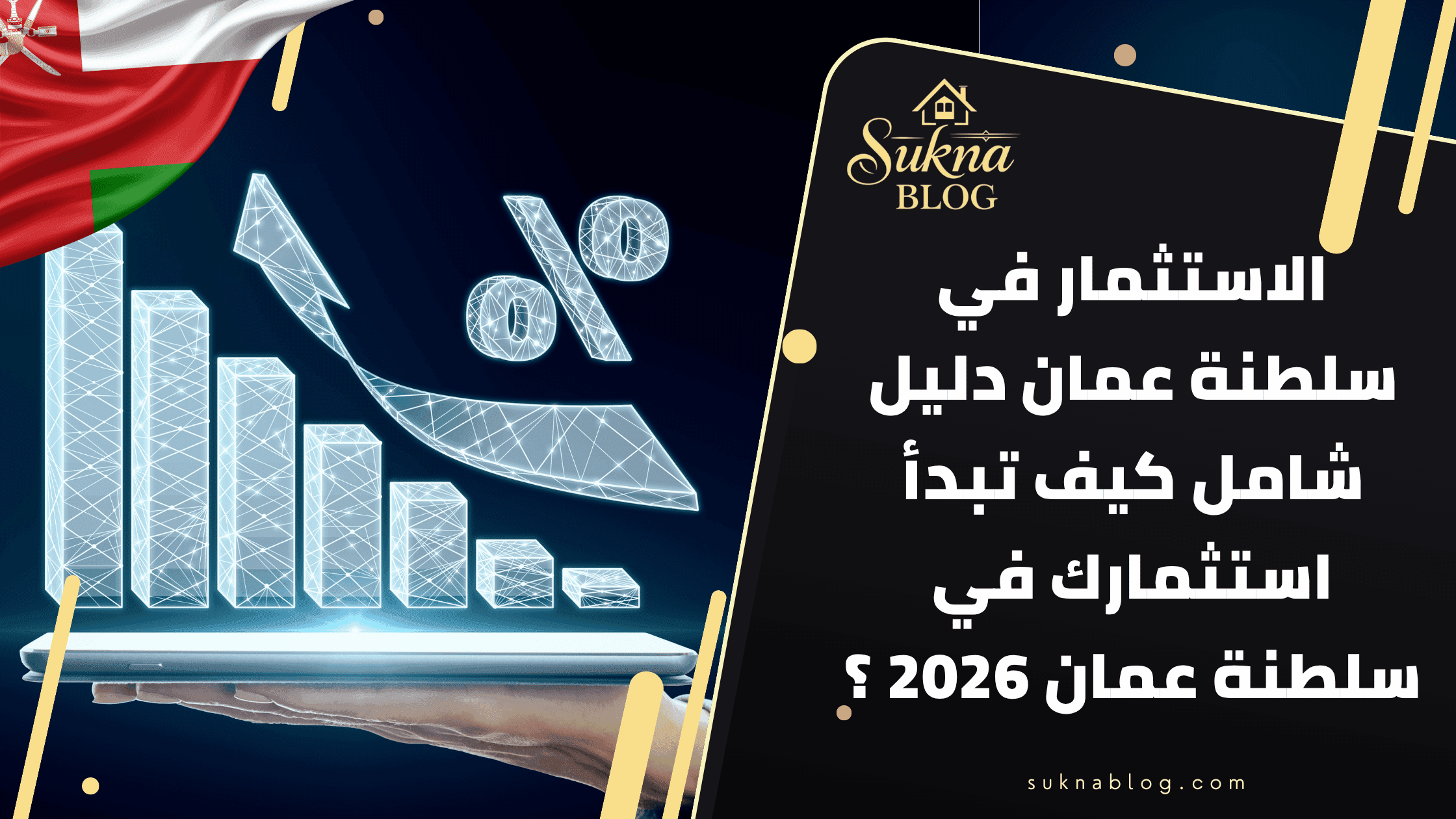 الاستثمار في سلطنة عُمان 2026: الدليل الشامل للمستثمر الخليجي — الشروط والفرص والعوائد