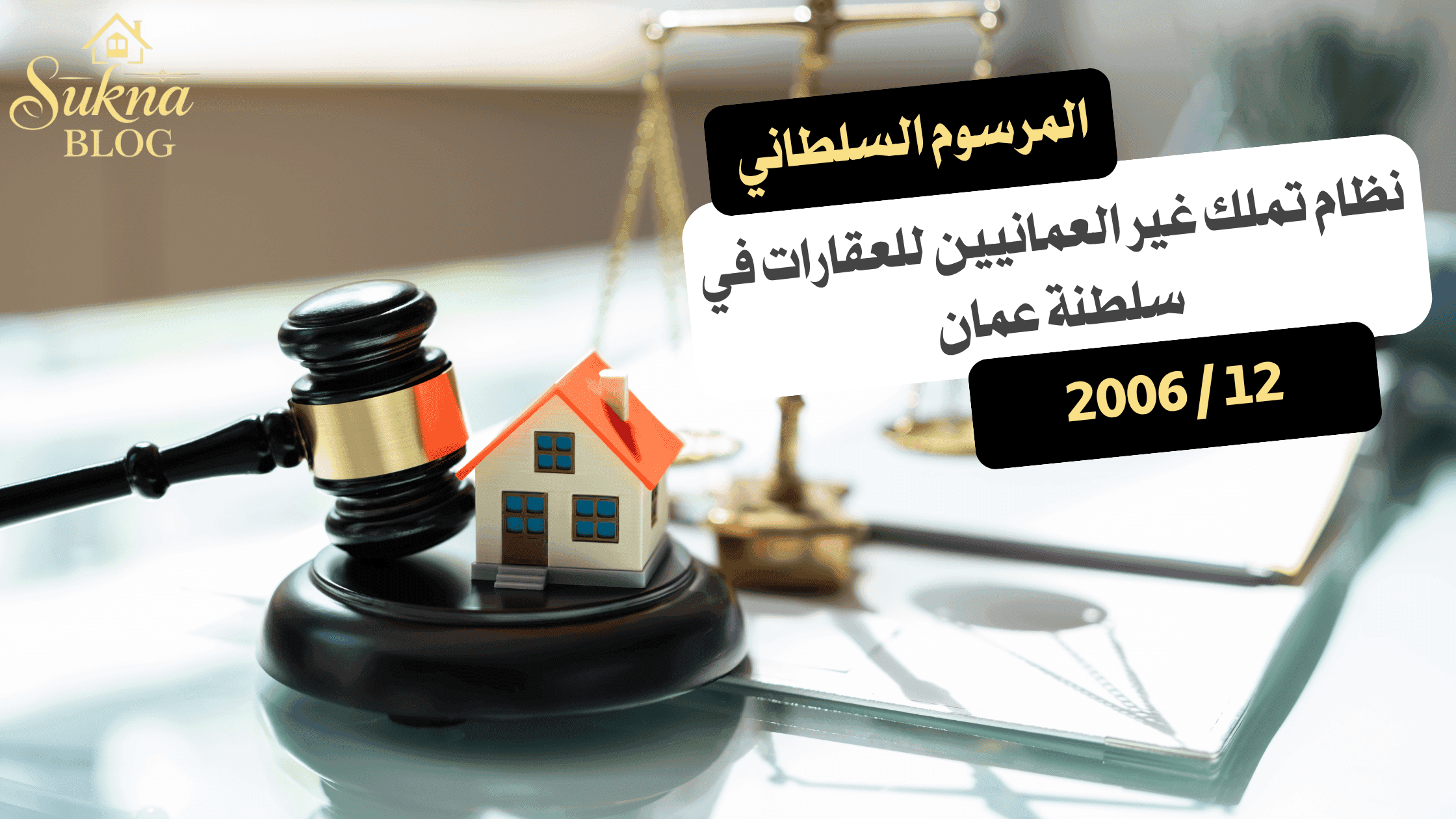 المرسوم السلطاني 12/2006: نظام تملك الاجانب للعقارات في سلطنة عمان
