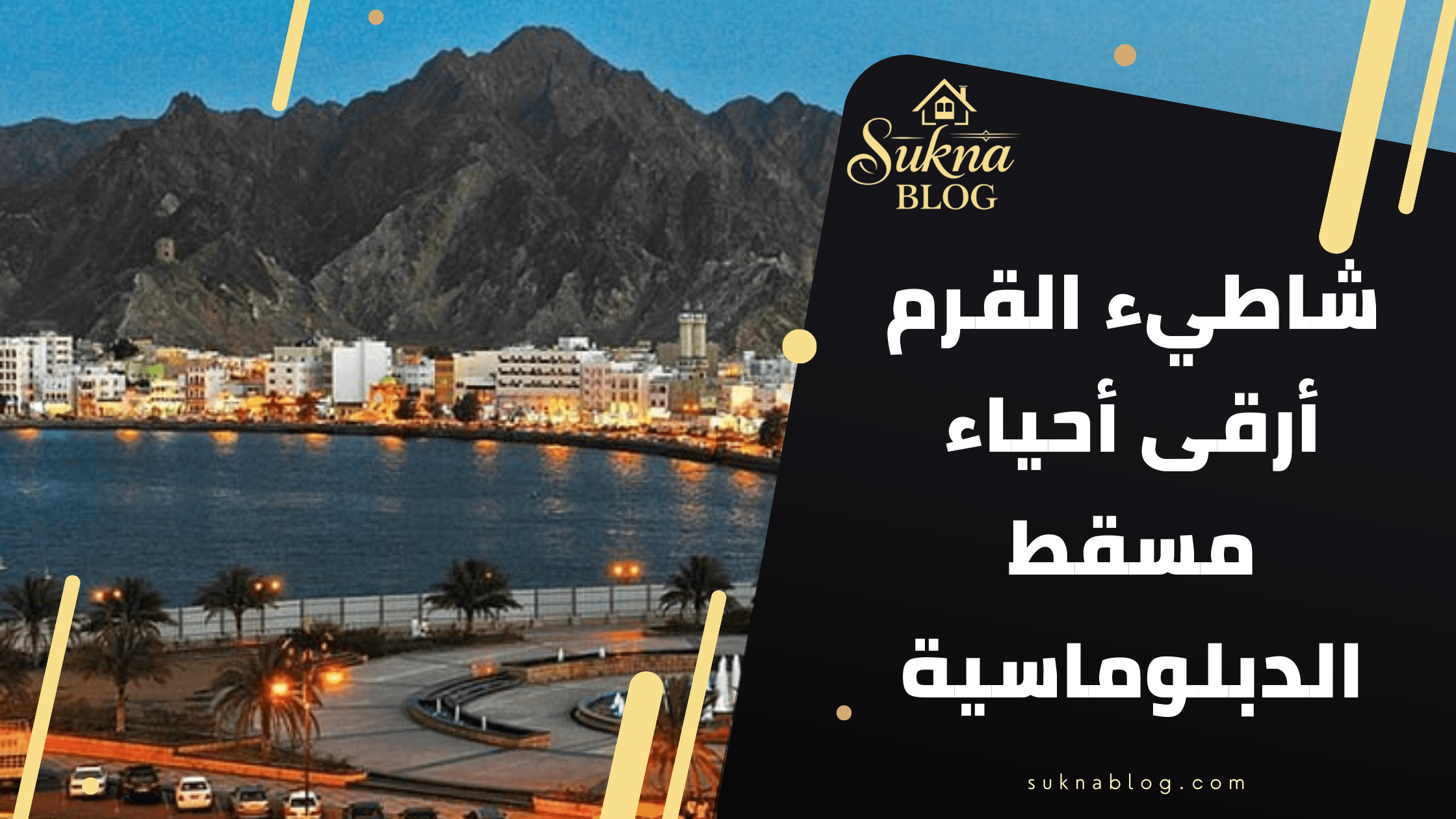 دليلك الشامل للسكن والاستثمار في شاطيء القرم: أرقى أحياء مسقط الدبلوماسية