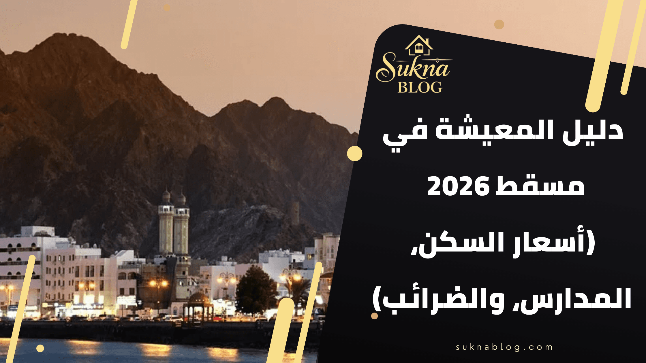 دليل المعيشة في مسقط 2026: بوصلة المستثمر في واحة الخليج الهادئة