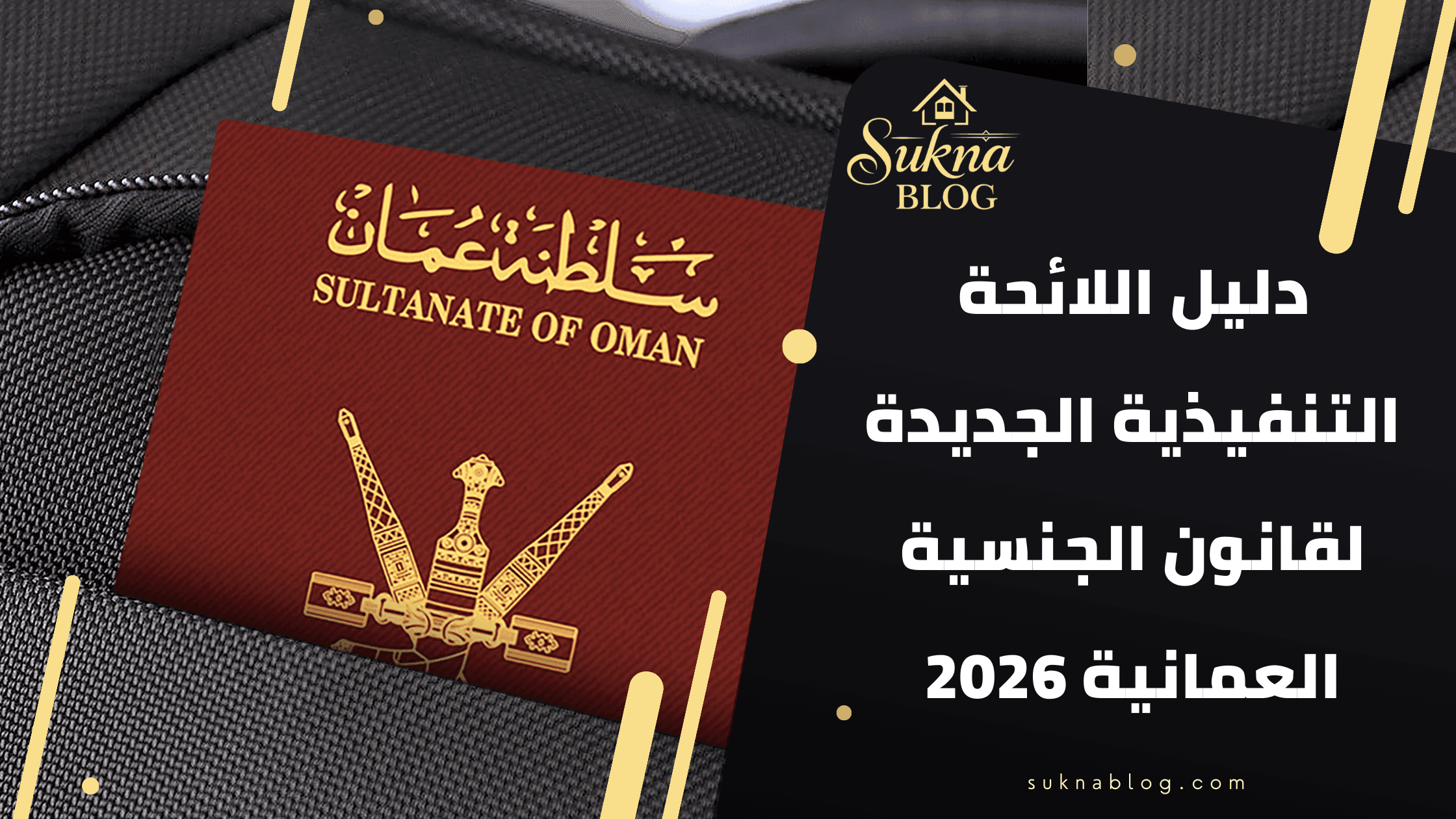 دليل اللائحة التنفيذية الجديدة لقانون الجنسية العمانية 2026: الشروط والرسوم