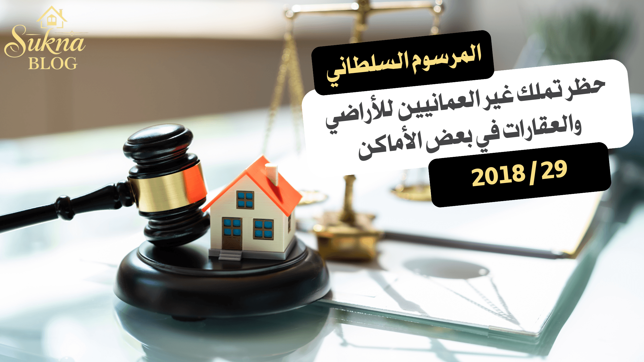 المرسوم السلطاني رقم ٢٩ / ٢٠١٨ بإصدار قانون حظر تملك غير العمانيين للأراضي والعقارات في بعض الأماكن