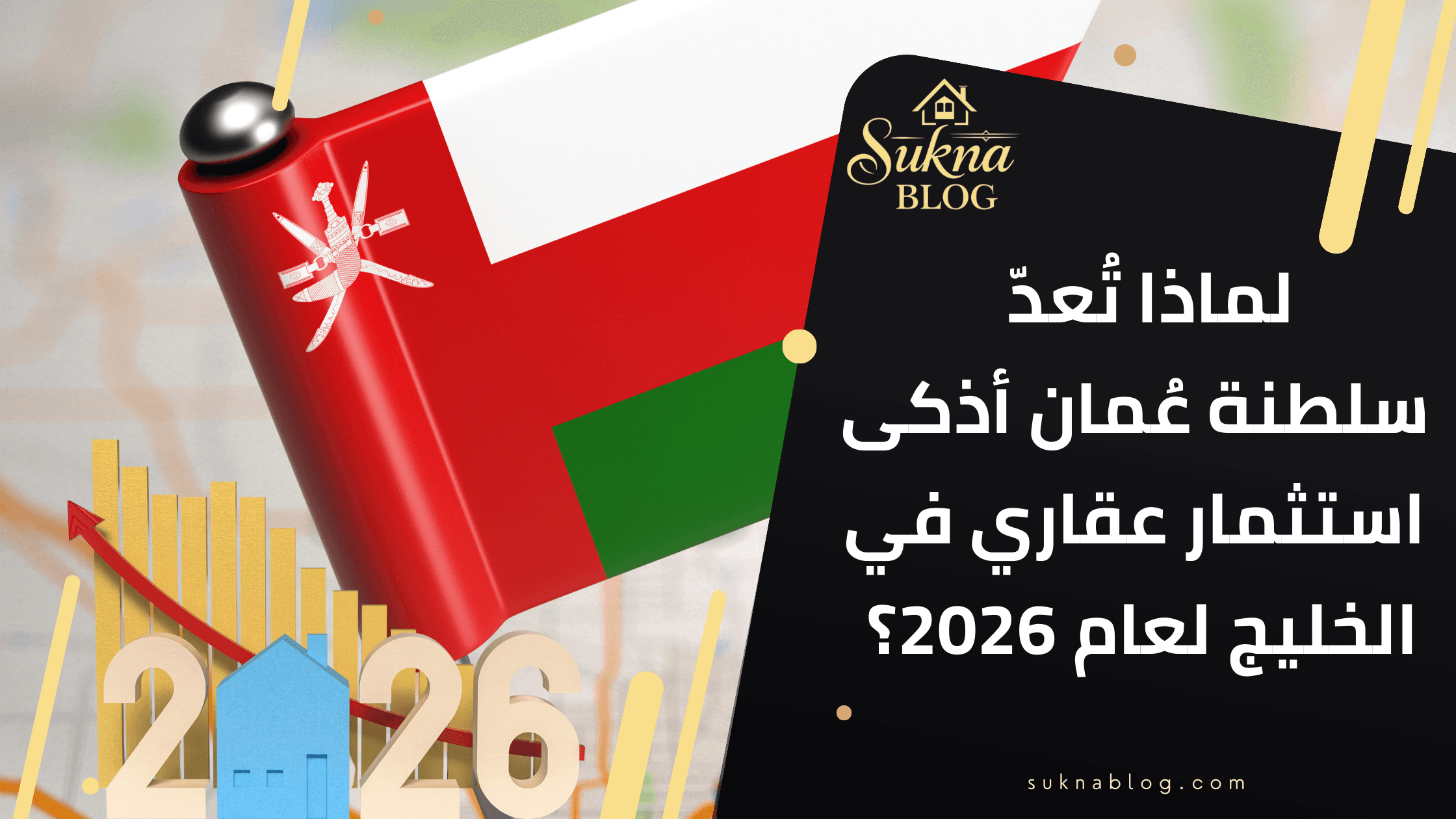 لماذا تُعدّ عُمان أذكى استثمار عقاري في الخليج لعام 2026؟ (دليل الاستثمار في سلطنة عمان)