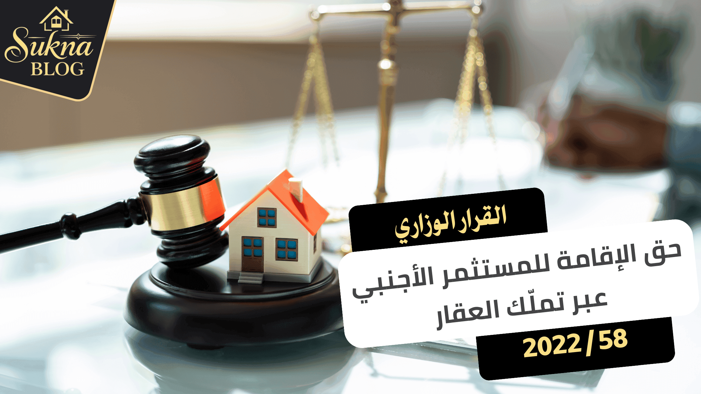 القرار الوزاري رقم 58 / 2022: حق الإقامة للمستثمر الأجنبي في سلطنة عمان عبر تملّك العقار