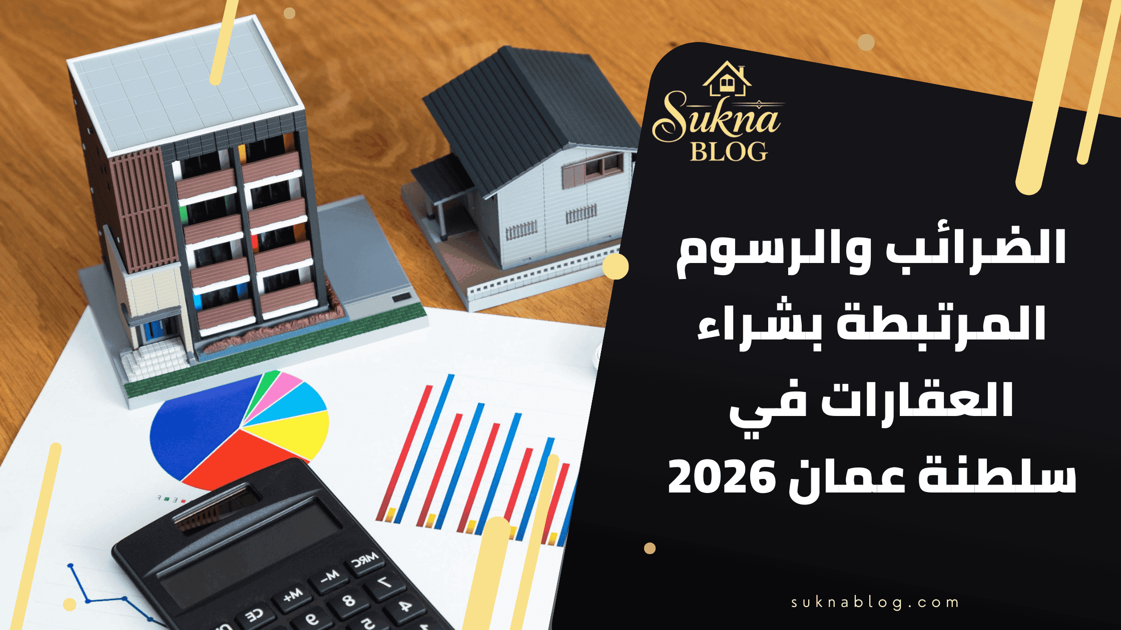 الضرائب والرسوم المرتبطة بشراء العقارات في سلطنة عمان 2026: هل توجد ضريبة سنوية؟