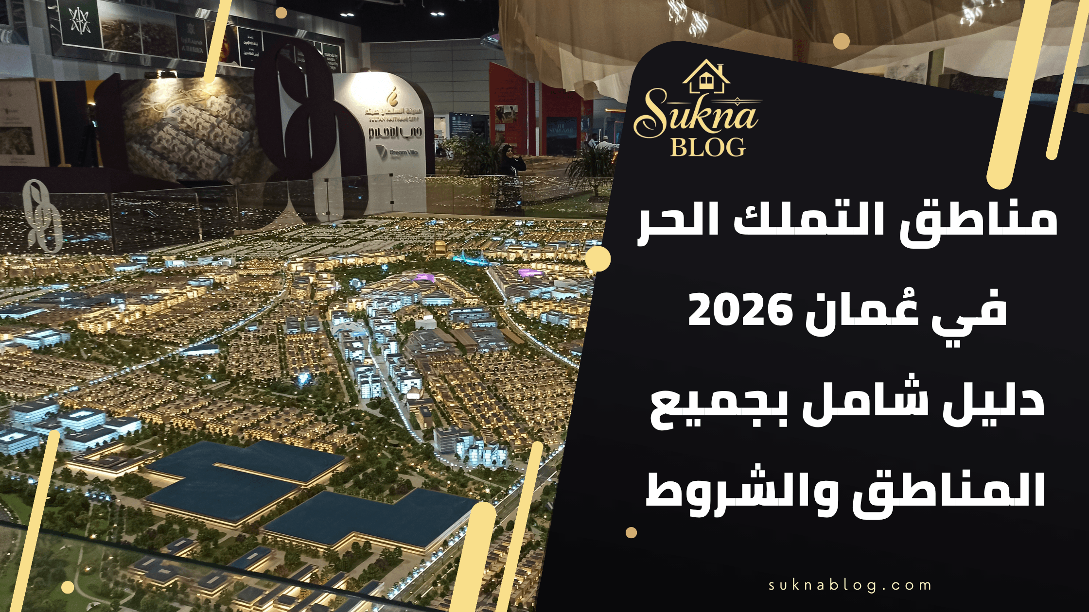 مناطق التملك الحر في سلطنة عُمان 2026: دليل شامل المناطق والشروط