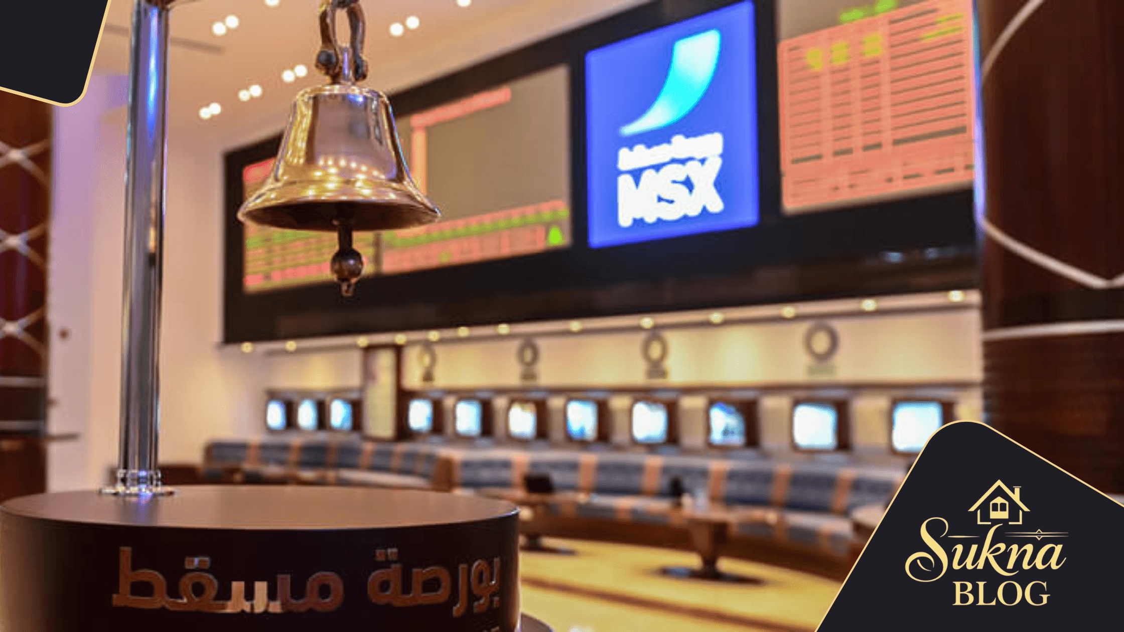 بورصة مسقط تغلق عند 8336 نقطة: تحليل فرص الاستثمار العماني