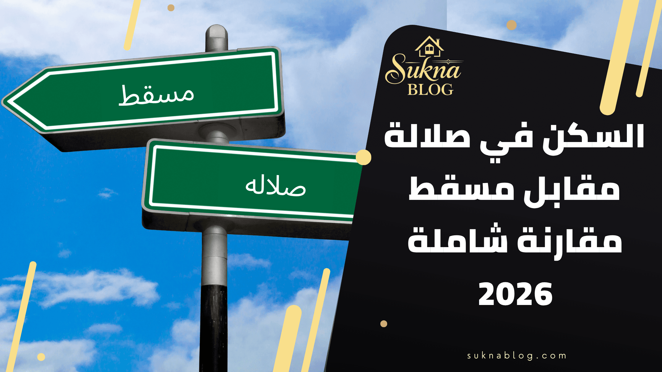 السكن في صلالة مقابل مسقط: دليل الاستثمار والإقامة للمغتربين 2026
